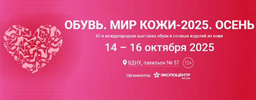 Выставка Обувь. Мир кожи - Осень.